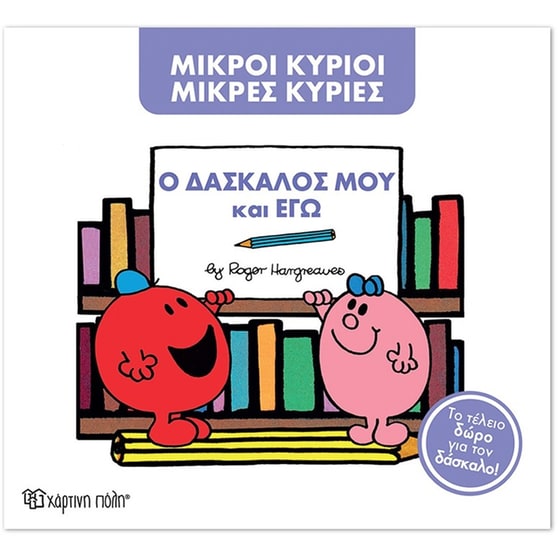 Μικροί Κύριοι - Μικρές Κυρίες- Ο δάσκαλος μου και εγώ (Συλλεκτική έκδοση) image 0