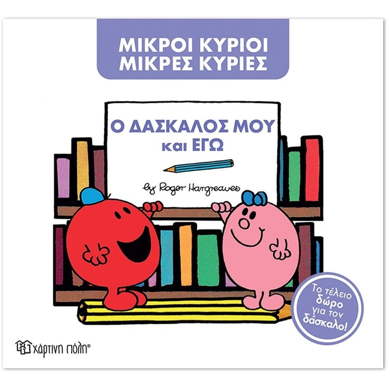 Μικροί Κύριοι - Μικρές Κυρίες- Ο δάσκαλος μου και εγώ (Συλλεκτική έκδοση)