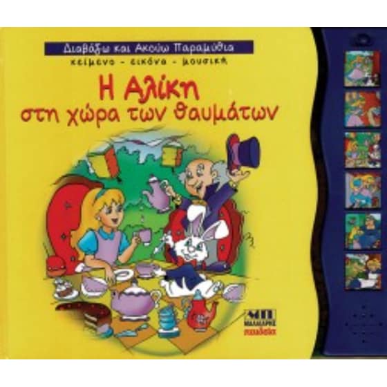 Η Αλίκη στη χώρα των θαυμάτων - Διαβάζω και ακούω παραμύθια image 0