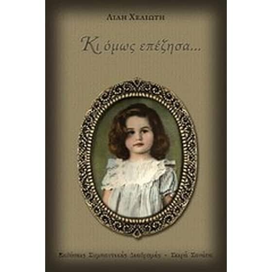Κι όμως επέζησα... image 0