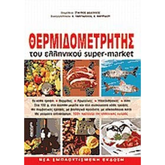 Ο θερμιδομετρητής του ελληνικού σούπερ-μάρκετ image 0