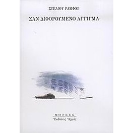 Σαν διφορούμενο άγγιγμα