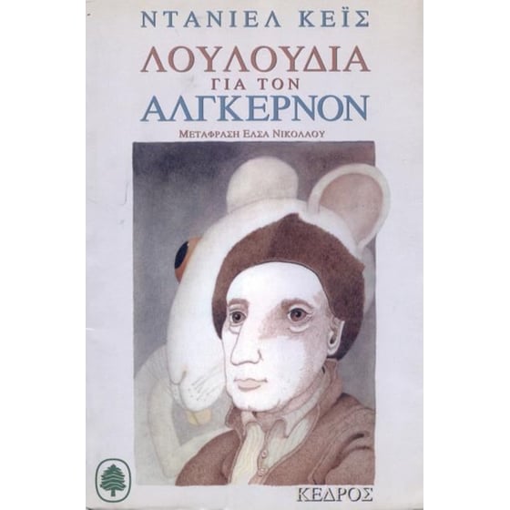 Λουλούδια για τον Άλγκερνον image 0