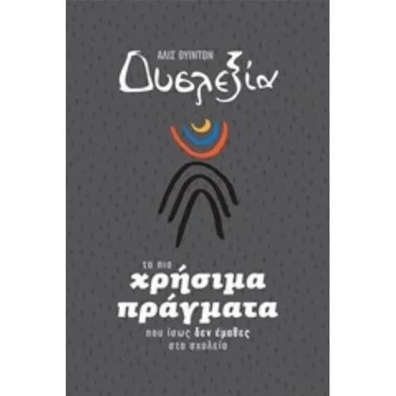 Δυσλεξία - Τα πιο χρήσιμα πράγματα που ίσως δεν έμαθα image 0