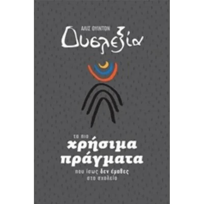 Δυσλεξία – Τα πιο χρήσιμα πράγματα που ίσως δεν έμαθα