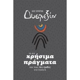 Δυσλεξία - Τα πιο χρήσιμα πράγματα που ίσως δεν έμαθα
