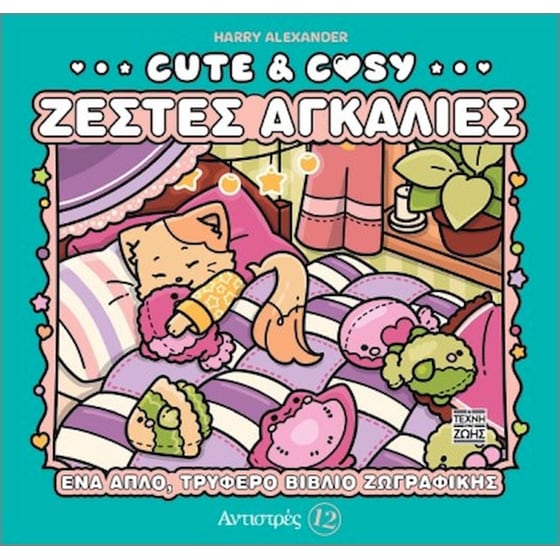 Cute & Cosy – Ζεστές Αγκαλιές – Αντιστρές 12 image 0