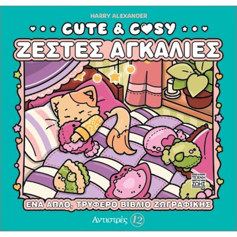 Cute Cosy – Ζεστές Αγκαλιές – Αντιστρές 12