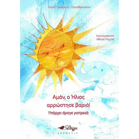 Αμάν, ο ήλιος αρρώστησε βαριά! Υπάρχει άραγε γιατρειά; image 0