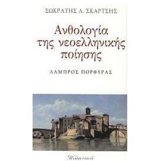 Ανθολογία της νεοελληνικής ποίησης image 0