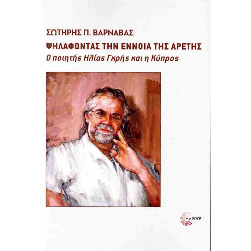 Ψηλαφώντας την έννοια της αρετής