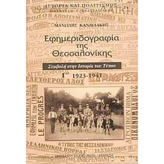Εφημεριδογραφία της Θεσσαλονίκης image 0