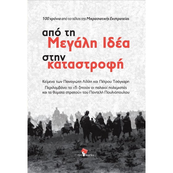 Από τη Μεγάλη Ιδέα στην καταστροφή image 0