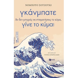 Γκάνμπατε. Αν δεν μπορείς να σταματήσεις το κύμα, γίνε το κύμα!