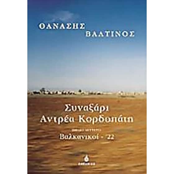 Συναξάρι Αντρέα Κορδοπάτη image 0