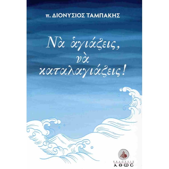 Να αγιάζεις, να καταλαγιάζεις! image 0