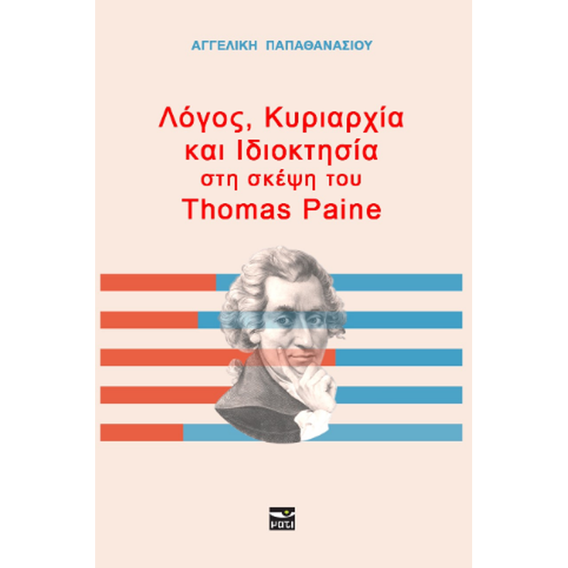 Λόγος, Κυριαρχία και Ιδιοκτησία στη σκέψη του Thomas Paine