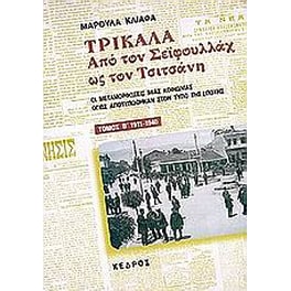 Τρίκαλα. Από τον Σεϊφουλλάχ ως τον Τσιτσάνη