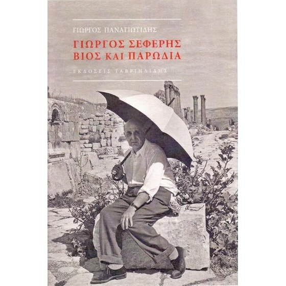 Γιώργος Σεφέρης image 0