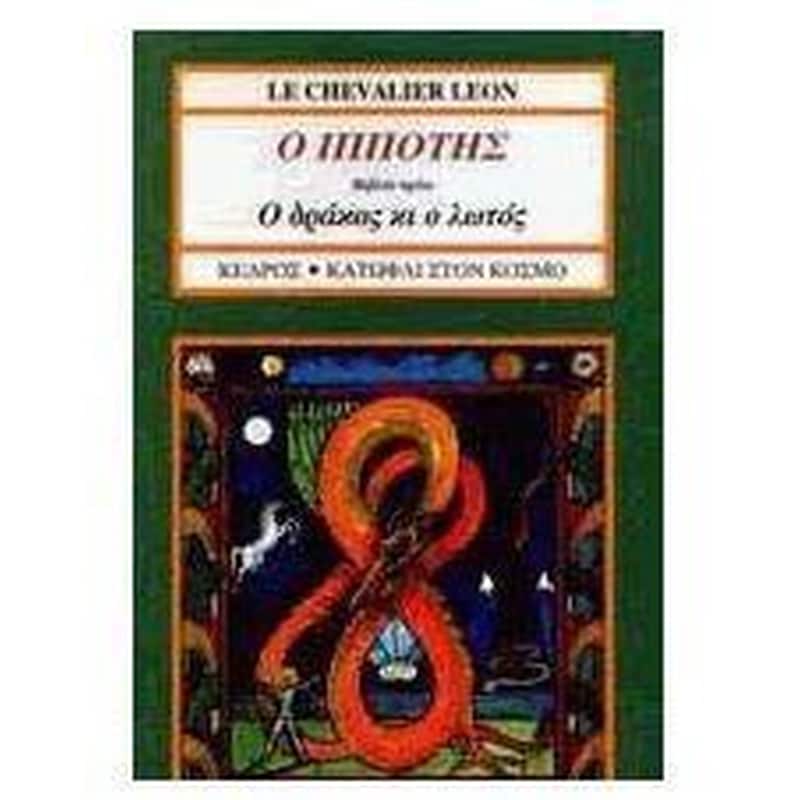 Ο δράκος κι ο λωτός