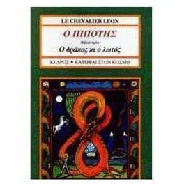 Ο δράκος κι ο λωτός