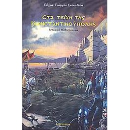 Στα τείχη της Κωνσταντινούπολης