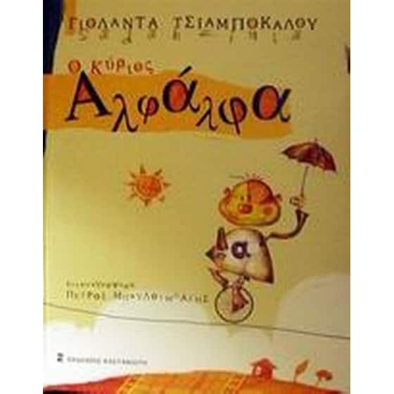 Ο κύριος Αλφάλφα image 0