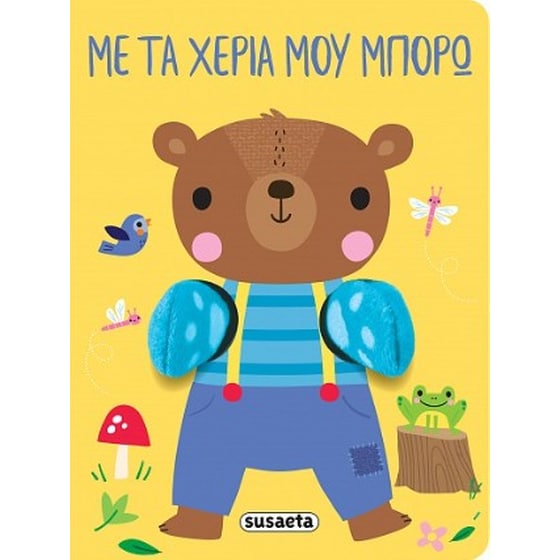 Με τα χέρια μου μπορώ image 0