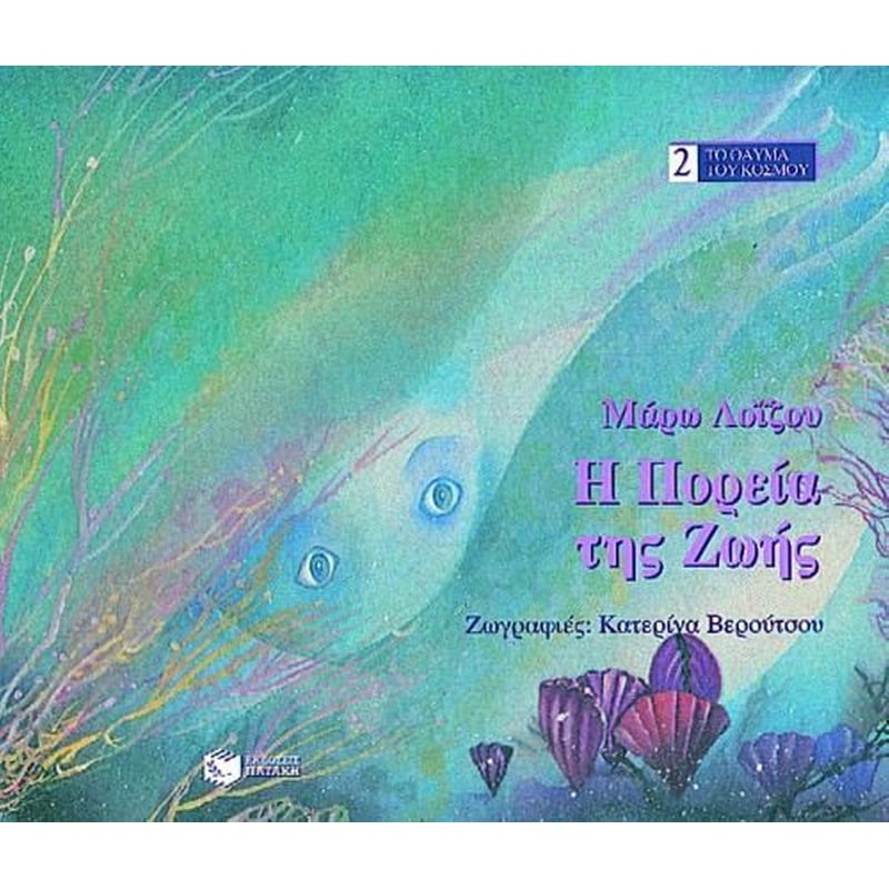 Η πορεία της ζωής