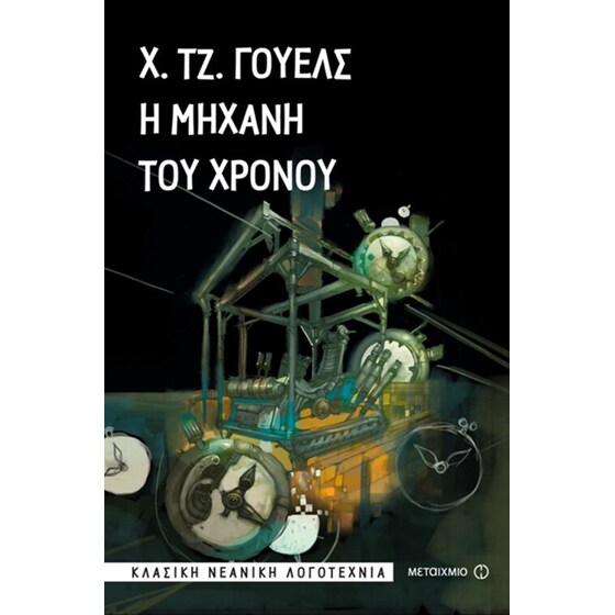 Η μηχανή του χρόνου - Ταξίδι στο κέντρο της γης image 1