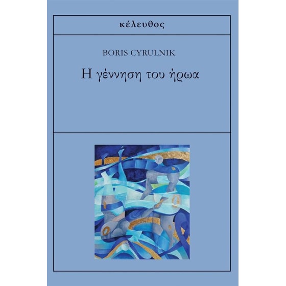 H γέννηση του ήρωα image 0
