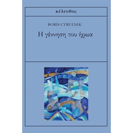 H γέννηση του ήρωα