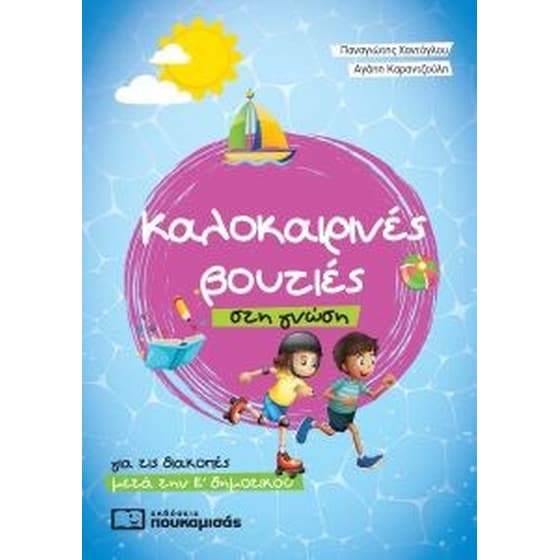Καλοκαιρινές βουτιές στη γνώση - για τις διακοπές μετά την Ε δημοτικού image 0
