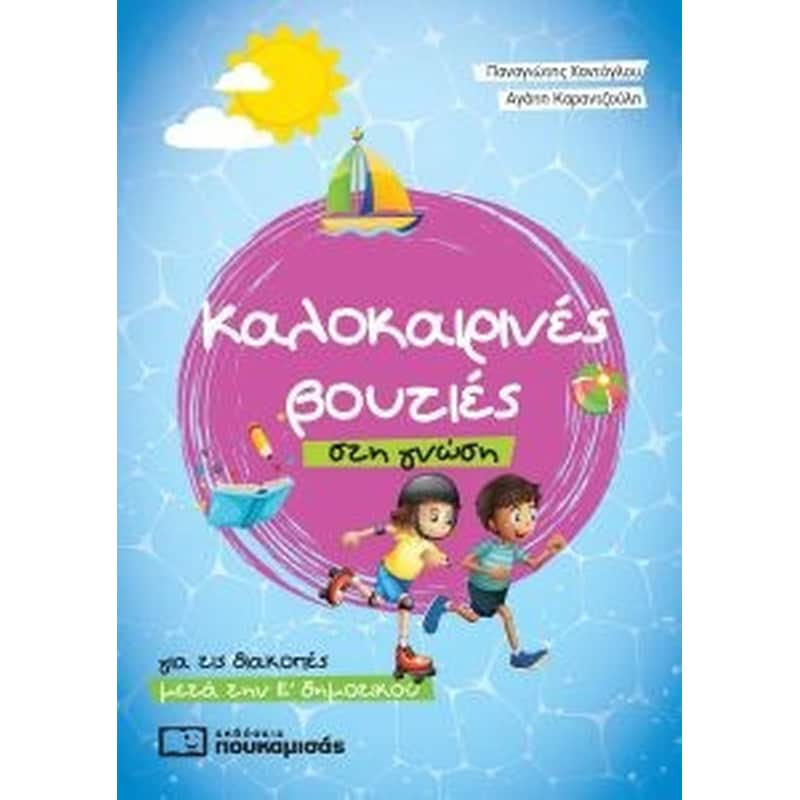 Καλοκαιρινές βουτιές στη γνώση - για τις διακοπές μετά την Ε δημοτικού