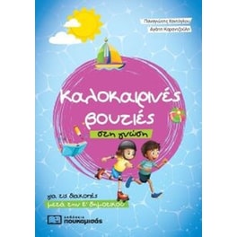 Καλοκαιρινές βουτιές στη γνώση - για τις διακοπές μετά την Ε δημοτικού