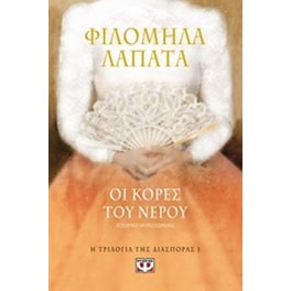 Οι κόρες του νερού