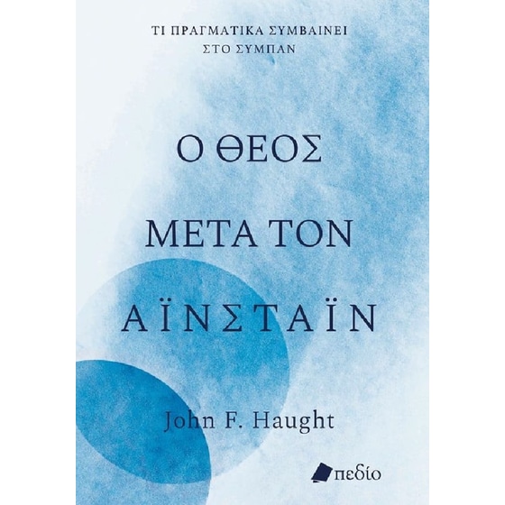 Ο Θεός μετά τον Αϊνστάιν image 0