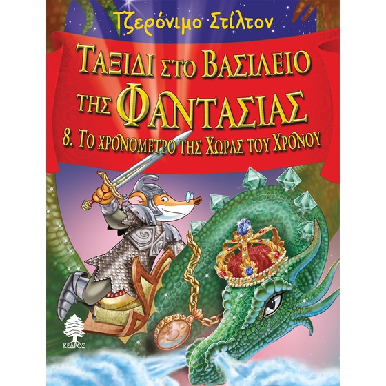 Ταξίδι στο βασίλειο της φαντασίας: Το χρονόμετρο της χώρας του χρόνου image 0