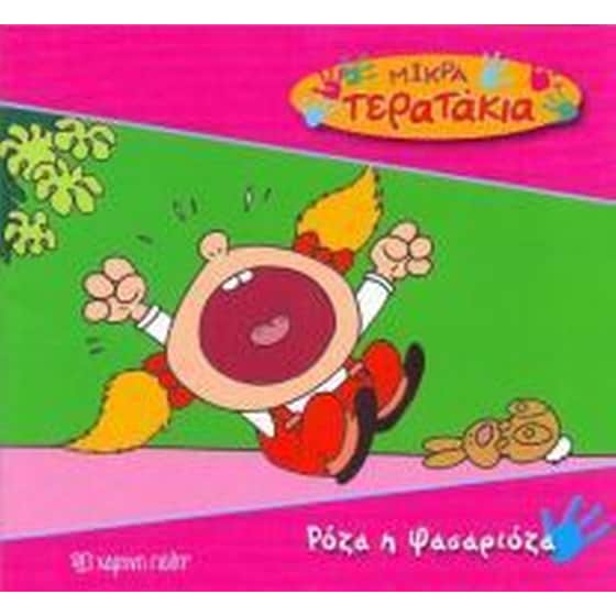 Μικρά Tερατάκια 12- Ρόζα η Φασαριόζα image 0