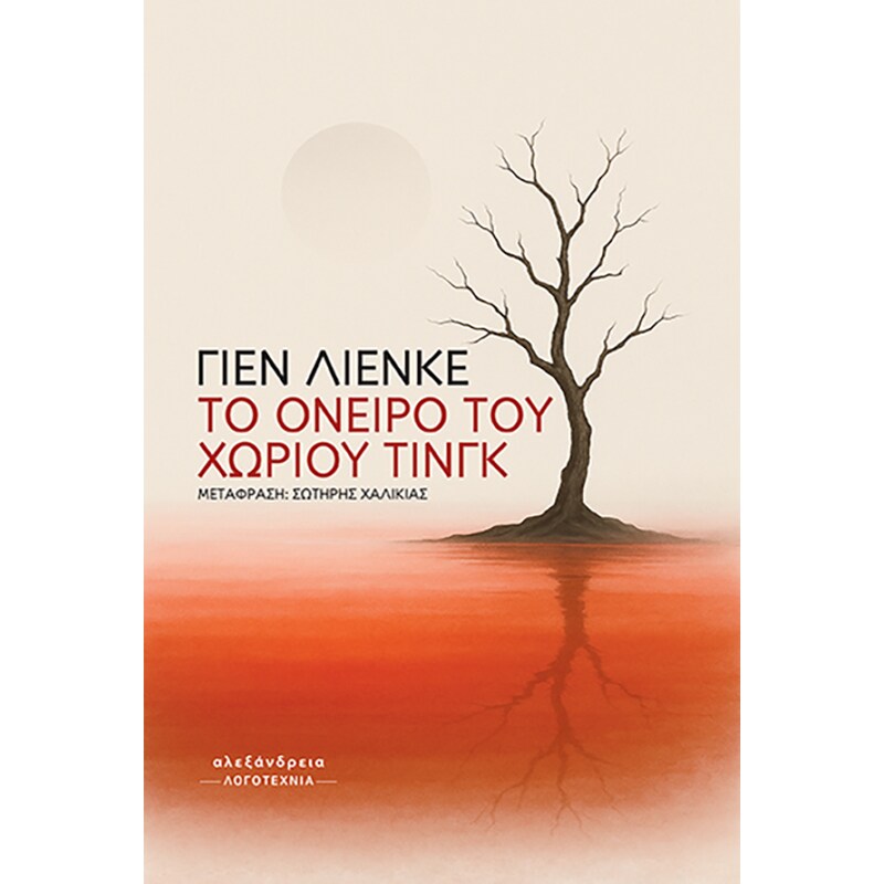 To όνειρο του χωριού Τινγκ