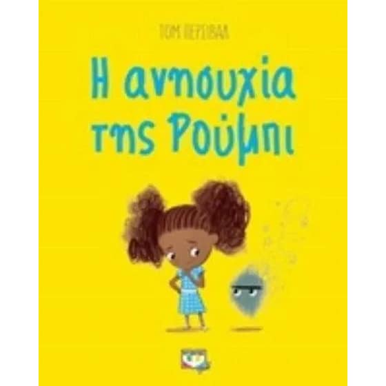 Η ανησυχία της Ρούμπι image 0