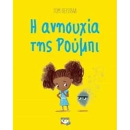 Η ανησυχία της Ρούμπι