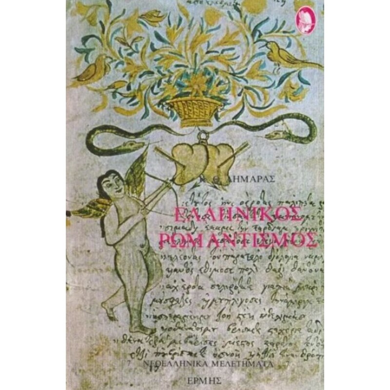 Ελληνικός ρομαντισμός