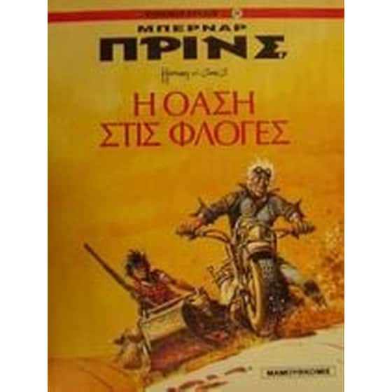 Η όαση στις φλόγες image 0