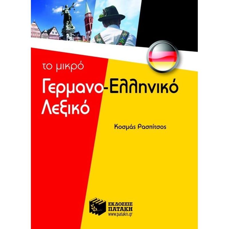 Το μικρό γερμανο-ελληνικό λεξικό