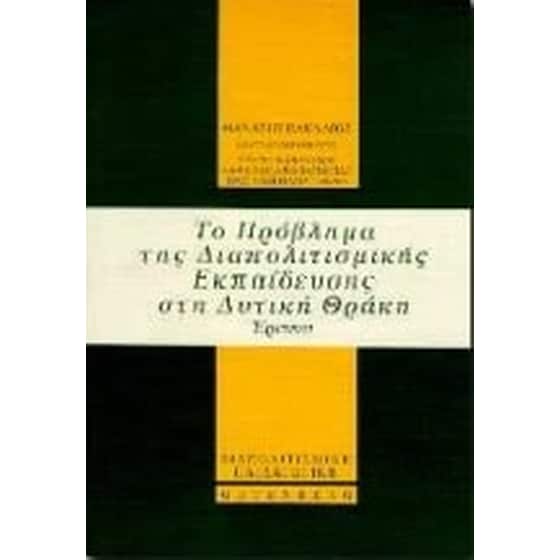 Το πρόβλημα της διαπολιτιστικής εκπαίδευσης στη δυτική Θράκη image 0
