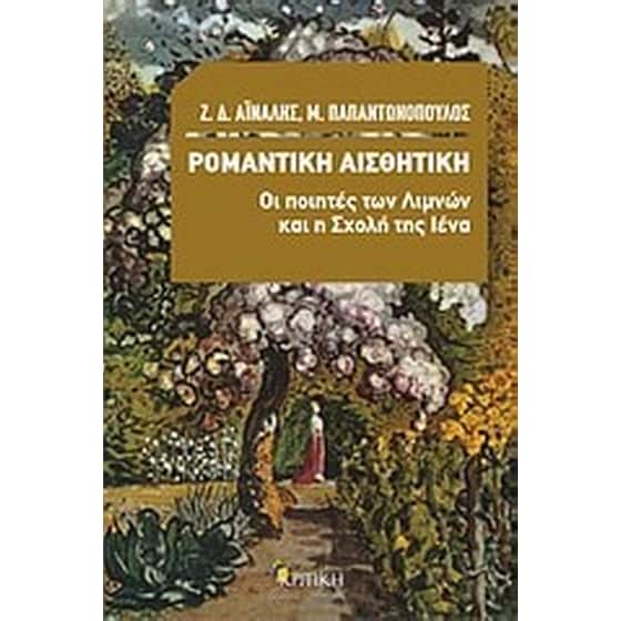 Ρομαντική αισθητική- Οι ποιητές των Λιμνών και η Σχολή της Ιένα image 0