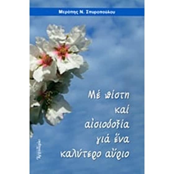Με πίστη και αισιοδοξία για ένα καλύτερο αύριο image 0
