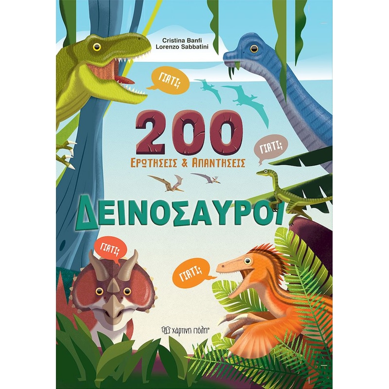 Δεινόσαυροι