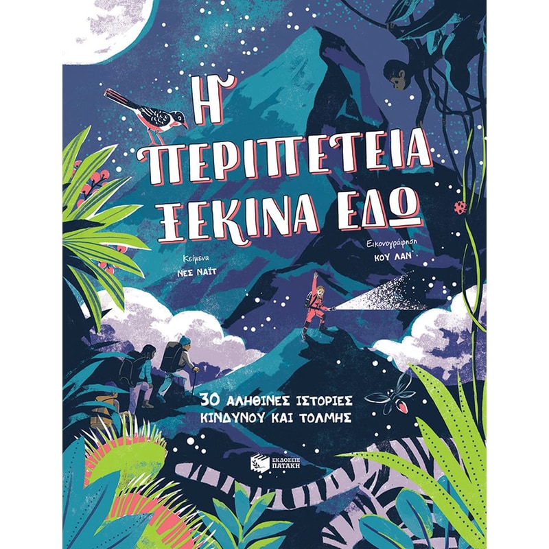 Η περιπέτεια ξεκινά εδώ